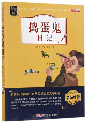 

捣蛋鬼日记（新课标 珍藏版）/世界经典必读文学名著