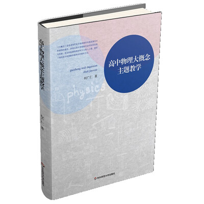 

高中物理大概念主题教学