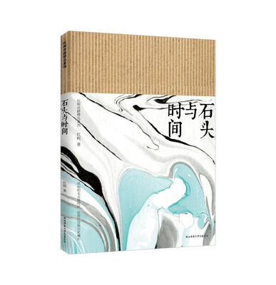 

石头与时间