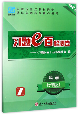 

习题e百检测卷：科学（七年级上 Z）