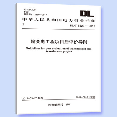

DL/T 5523-2017 输变电工程项目后评价导则