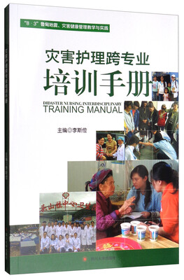 

灾害护理跨专业培训手册