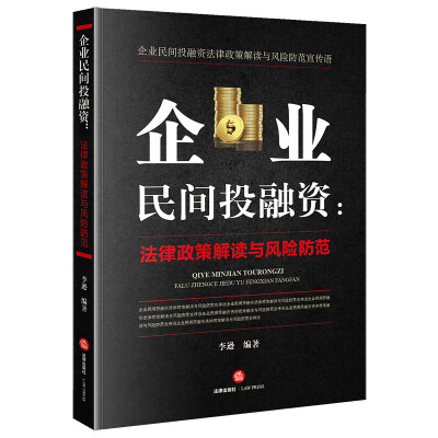 

企业民间投融资：法律政策解读与风险防控