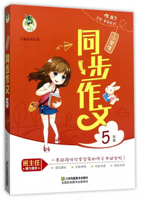 

小学生同步作文（五年级）