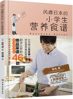 

风靡日本的小学生营养食谱