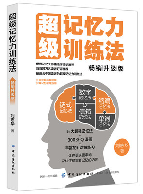 

超级记忆力训练法（畅销升级版）
