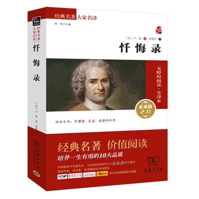

忏悔录 新版/经典名著 大家名译（新课标 无障碍阅读 全译本）