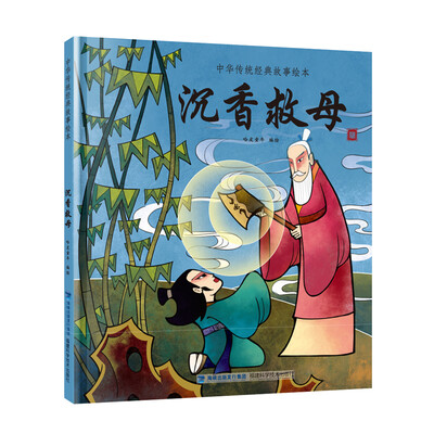 

沉香救母/中华传统经典故事绘本