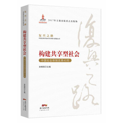 

构建共享型社会：中国社会体制改革40年/复兴之路：中国改革开放40年回顾与展望丛书）