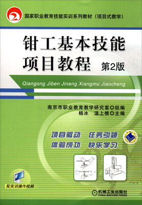

钳工基本技能项目教程（第2版）/国家职业教育技能实训系列教材（项目式教学）