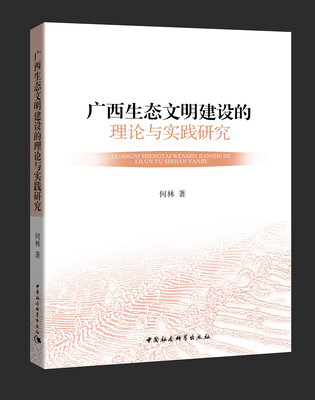 

广西生态文明建设的理论与实践研究