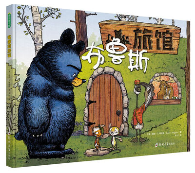 

布鲁斯旅馆