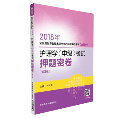 

2018护理学中级考试押题密卷 第3版2018年全国卫生专业技术资格考试权威推荐用书主