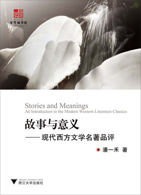 

故事与意义现代西方文学名著品评