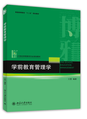 

学前教育管理学/21世纪教师教育专业规划教材