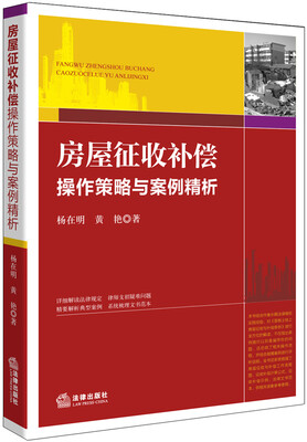 

房屋征收补偿操作策略与案例精析