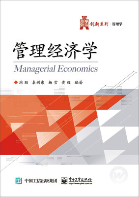 

管理经济学