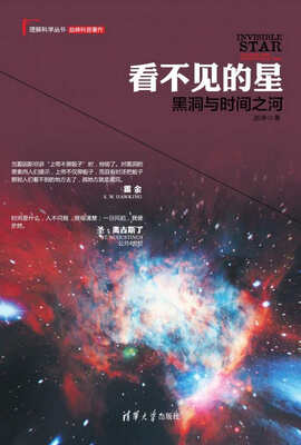 

理解科学丛书·看不见的星：黑洞与时间之河