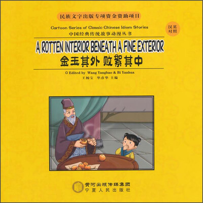 

中国经典传统故事动漫丛书：金玉其外·败絮其中（汉英对照）
