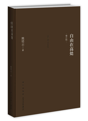 

自由在高处（增订版）
