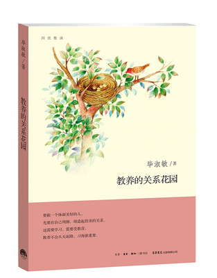

教养的关系花园