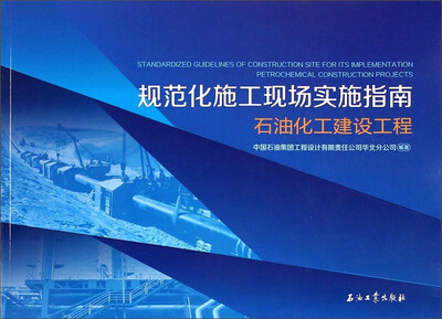 

规范化施工现场实施指南：石油化工建设工程
