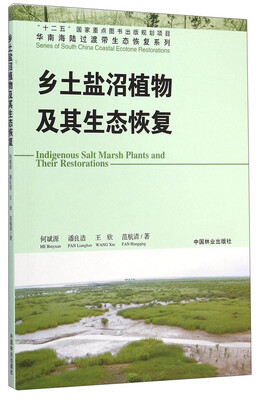 

华南海陆过渡带生态恢复系列乡土盐沼植物及其生态恢复