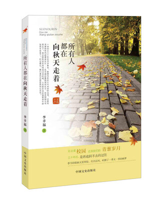 

所有人都在向秋天走着