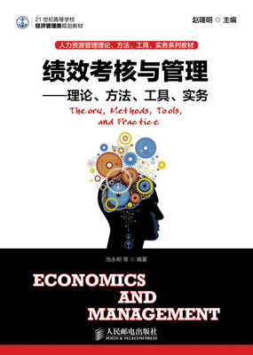 

绩效考核与管理：理论、方法、工具、实务/21世纪高等学校经济管理类规划教材