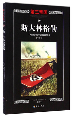 

第三帝国：斯大林格勒（修订本）