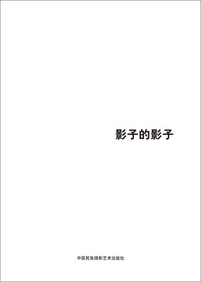 

第五届中国济南国际摄影双年展学术成果：影子的影子