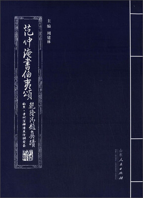 

范仲淹书伯夷颂：乾隆御题真迹
