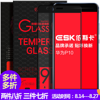 

ESK Huawei P10 tempered film full-screen full coverage of glass film mobile phone high-definition explosion-proof protective film JM53- black