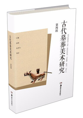 

古代墓葬美术研究第4辑