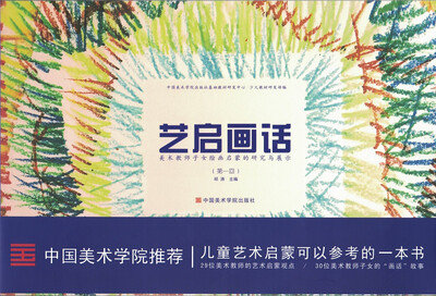 

艺启画话：美术教师子女绘画启蒙的研究与展示