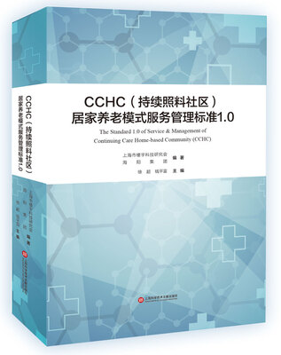 

CCHC（持续照料社区）居家养老模式服务管理标准1.0