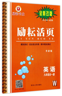 

励耘活页：英语（九年级全1册 W 外研版 全新改版）