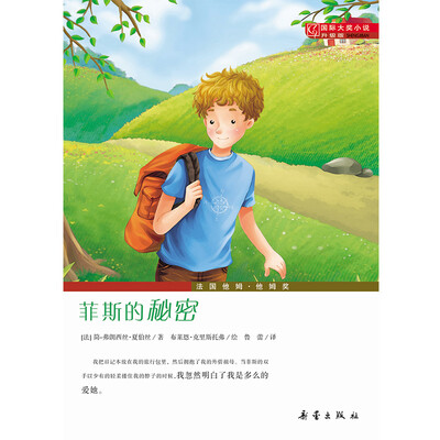

国际大奖小说升级版——菲斯的秘密