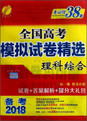 

全国高考模拟试卷精选：理科综合（备考2018）