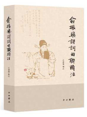 

俞振飞诗词曲联辑注