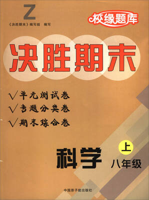 

校缘题库决胜期末科学八年级上 Z