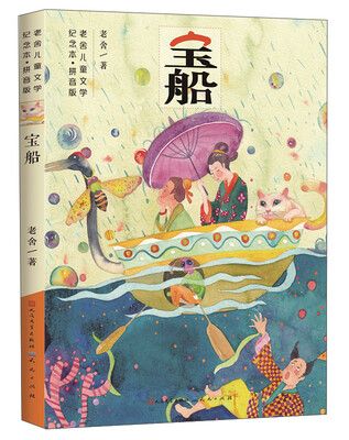 

宝船拼音版/老舍儿童文学纪念本