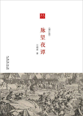 

合众文丛：脉望夜谈（增订本）