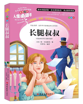 

长腿叔叔（美绘版）/人生必读书
