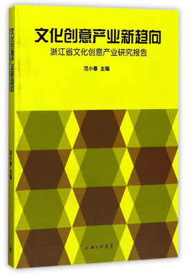 

文化创意产业新趋向：浙江省文化创意产业研究报告