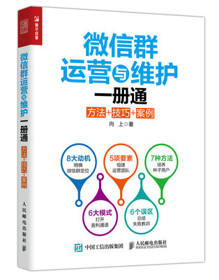 

微信群运营与维护一册通 方法+技巧+案例