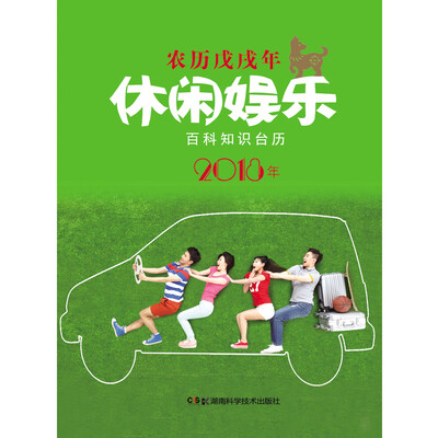 

2018年百科知识台历 休闲娱乐版（农历戊戌年 普通版）