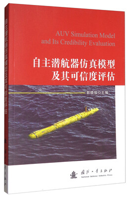 

自主潜航器仿真模型及其可信度评估