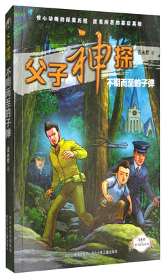 

父子神探系列之不期而至的子弹