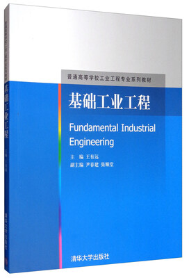 

基础工业工程/普通高等学校工业工程专业系列教材